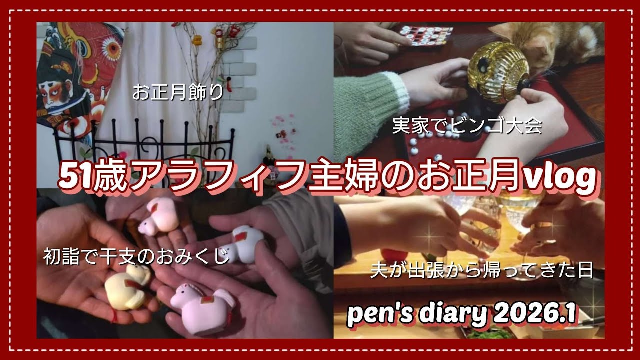 #192【1月 お正月・初詣・おせち・カニ会席風】2026年1月/実家でお正月/ビンゴ大会/食べてばっかりの51歳アラフィフ主婦vlog