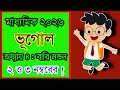 Geography | অধ্যায় ৪ : বারি মন্ডল | 2 ও 3 নম্বরের সাজেশন | Class 10 Geography Suggestion 2026 #exam