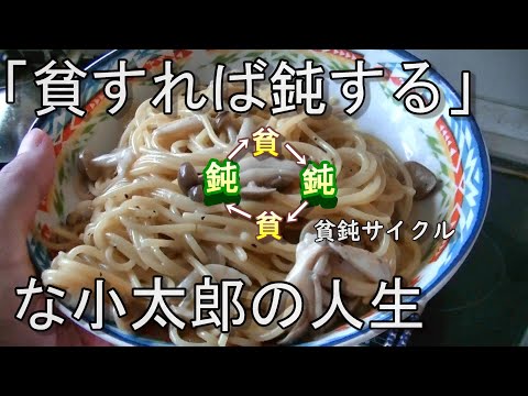 「貧すれば鈍する」な小太郎の人生。元々あまり能力もなく社会性もない小太郎が貧することによって更に鈍してしまったとゆうお話です。