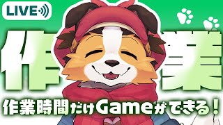 【作業】いろいろお作業する犬🐾🐶【ケモノVtuber】