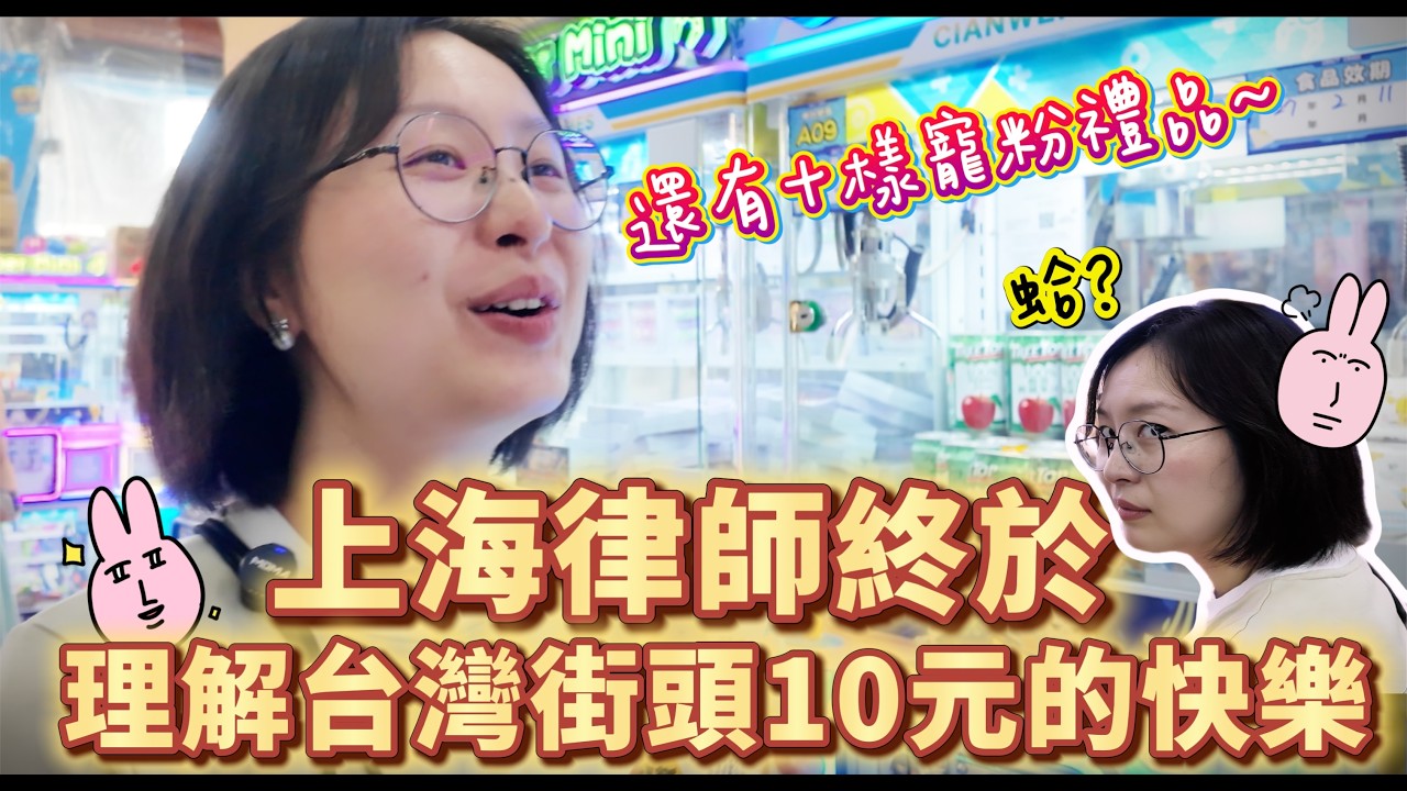寵粉禮品!玩味上海律師在台生活美妙瞬間,原來街頭的10元快樂是這樣~ 縮圖