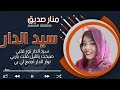 منار صديق سيد الدار أغاني سودانية 2020