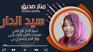 منار صديق - سيد الدار || أغاني سودانية 2020