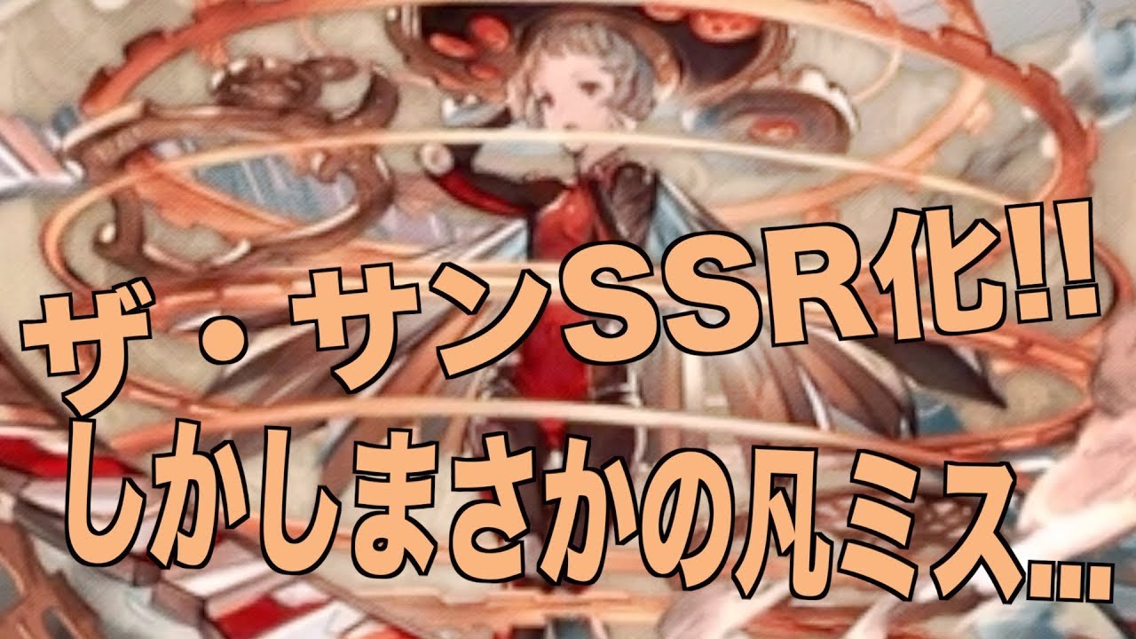 グラブル ザ サンをssr化したらまさかの凡ミスが グラブル 153 Youtube