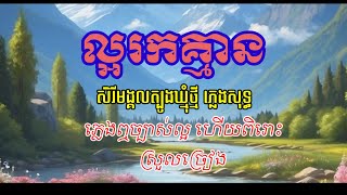 ល្អរកគ្មាន ភ្លេងសុទ្ធ/សិរីមង្គលត្បូងឃ្មុំថ្មី ភ្លេងសុទ្ធ/Cambodian karaoke song