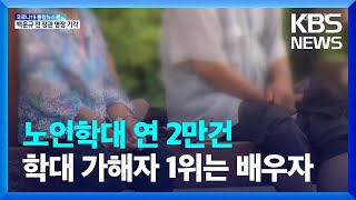 노인학대 연 2만건…학대 가해자 1위는 배우자 / KBS  2022.06.16.