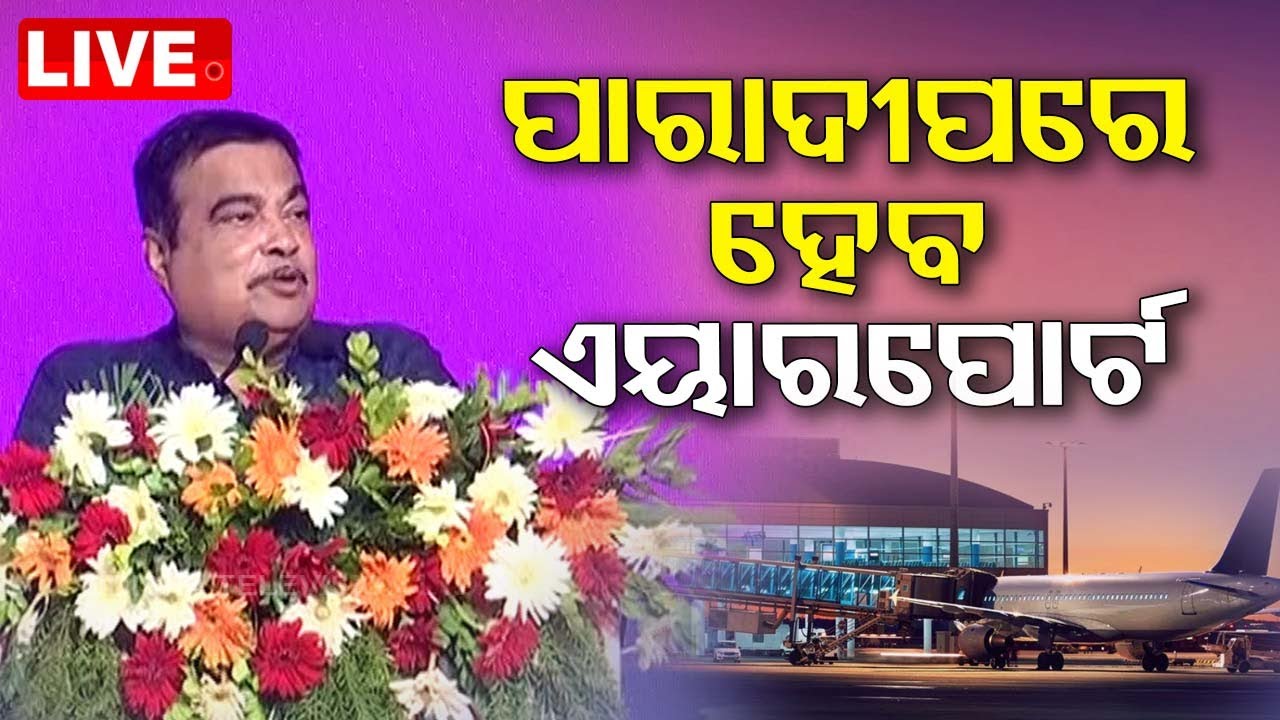 Live | 'ପାରାଦୀପରେ ହେବ ଏୟାରପୋର୍ଟ' | Paradeep Airport Will Start: Union Minister Nitin Gadkari