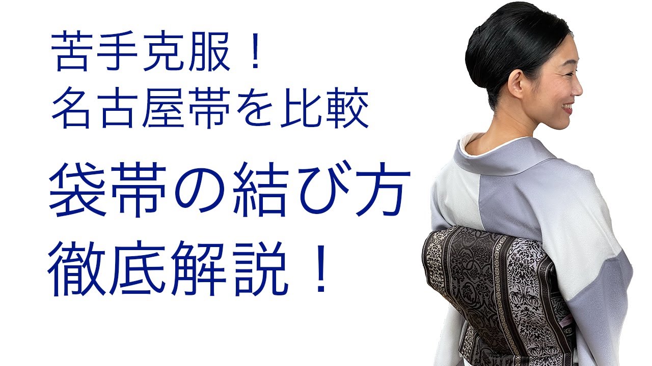 徹底的に解説【袋帯の結び方】前結び、名古屋帯との違い - YouTube