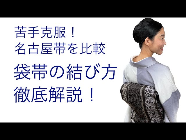 徹底的に解説【袋帯の結び方】前結び、名古屋帯との違い - YouTube