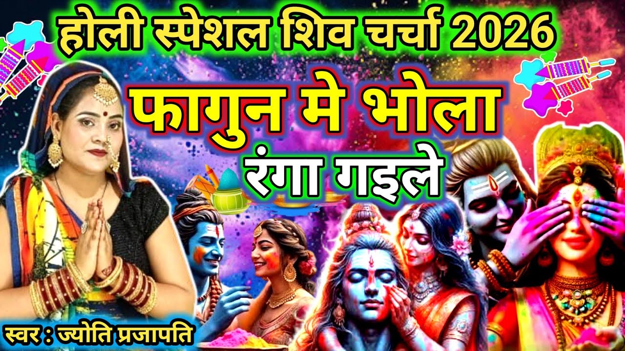 फागुन में भोला |Shiv charcha | Holi song 2026 | shiv charcha geet|shiv charcha holi geet |