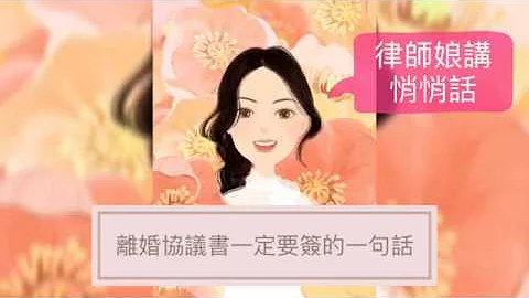 律師娘講悄悄話：離婚協議書一定要寫的一句話 - 天天要聞