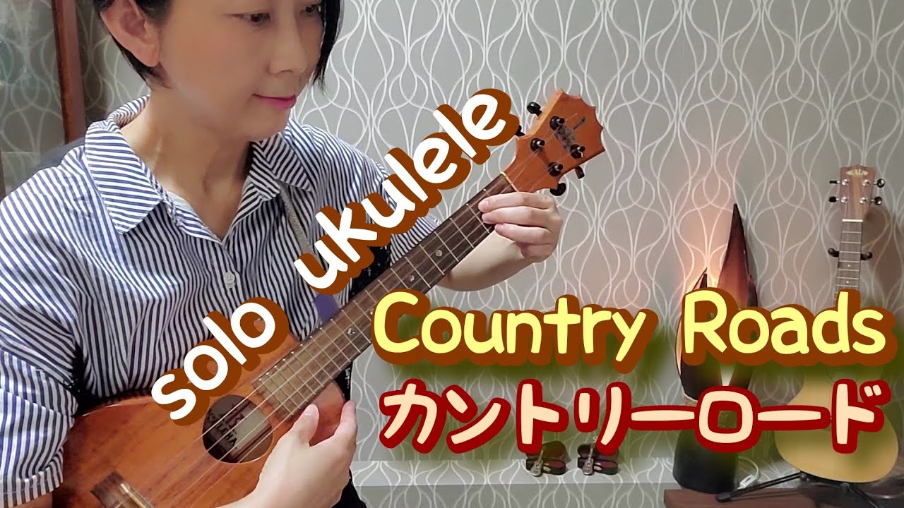 ukulele solo【ｶﾝﾄﾘｰﾛｰﾄﾞ】【Country Roads】 YouTube