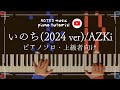 【上級&bull;ピアノソロ】いのち(2024 ver)/AZKi
