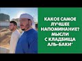 Какое самое лучшее напоминание? Мысли с кладбища Аль-Баки’