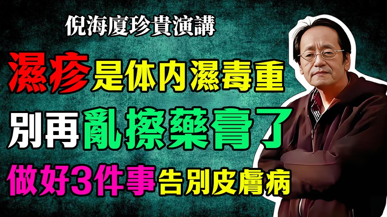 倪海廈：皮膚濕疹是體內濕毒太重！千萬別再亂擦藥膏，做好這3件事，從此告別皮膚病！#倪海廈 #濕疹 #中醫 #養生 #健康