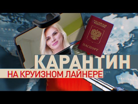 «Наш Ноев ковчег продолжал плыть»: пассажирка лайнера о карантине во время круиза / ЗАСТРЯВШИЕ