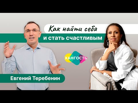 Как найти себя и стать счастливым? Психолог Евгений Теребенин и Елена Ханга