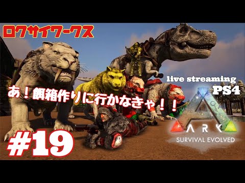 ロク鯖 拠点で餓えてる恐竜に餌箱を Ark Ps4 生放送 19 Youtube