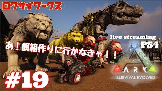 ロク鯖 拠点で餓えてる恐竜に餌箱を Ark Ps4 生放送 19 Youtube