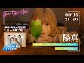 8/5 21:05- 陽真「SUMMER TIME LOVER (feat. THINGS)」リリース記念YouTube生配信🏖️