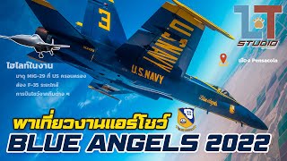 พาเที่ยวงานแอร์โชว์ Blue Angels กองทัพเรือสหรัฐฯ | LT Field Trips 01