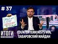 Россия: наступает время платить за всё. Итоги 37