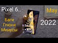 Google Pixel 6 - баги, проблемы, особенности