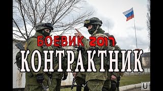 ПРЕМЬЕРА 2017 ПРО АРМИЮ. КОНТРАКТНИК 2017. Русские боевики 2017 HD