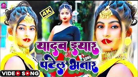 #adios |Yadav iyar ji, patel bhatar, #ashutosh patel ,यादव इयार जी,पटेल भतार,New Bhojpuri song 2022