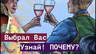 видео: Он Выбрал Вас💖 Узнай ПОЧЕМУ⁉️ Что будет далее🌹Карты Таро/Гадание на любовь картинка: Он Выбрал Вас💖 Узнай ПОЧЕМУ⁉️ Что будет далее🌹Карты Таро/Гадание на любовь