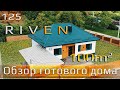 Обзор одноэтажного дома под ключ проект "RIVEN" - 100 м2.