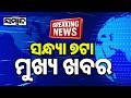 ଖବର ଏବେ ଏବେ | TopNewsOfTheHour | Odisha | 31thJuly2026 | 7PMHeadlines | Sambad