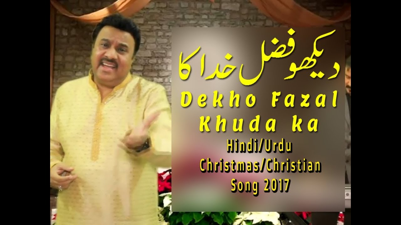 Hindi/Urdu Christmas Song 2017 Dekho Fazal Khuda Ka Singer Muhammad Ali - YouTube