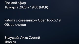 Open lock 5.19 // Обзор счетов в прямом эфире // Торговля вместе с советником