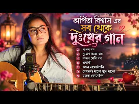 আরপিতা বিশ্বাসের কণ্ঠে মন ছুঁয়ে যাওয়া দুঃখের গান | Arpita Biswas Sad Songs Jukebox