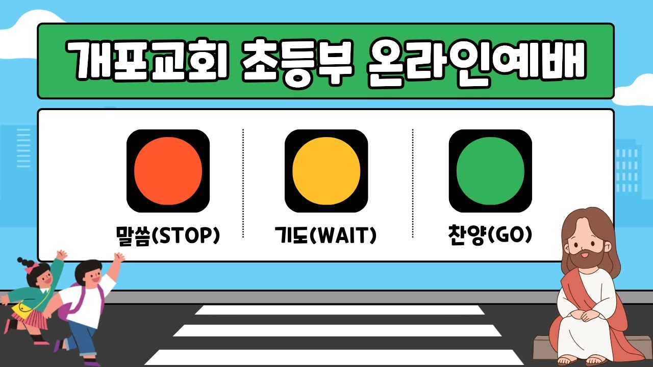 [개포교회 초등부] 2026. 1. 25 