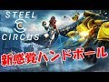 【実況】新感覚ハンドボールゲーム！【Steel Circus】