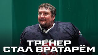 Тренер «Ирбиса» Денис Худяков надел вратарскую форму впервые за 9 лет