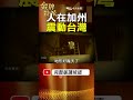 人在美國加州卻震動台灣！當年江南案為何迅速牽動情治系統？ #金牌特派