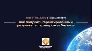 Как гарантированно новичку получать результаты в партнерском бизнесе I Предстарт проекта