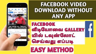 How to download facebook video in gallery without any app 2021 in Tamil screenshot 4