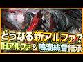 【パニグレ】どうなる新アルファ!?モーションも公開!鳴潮・緋雪&旧アルファ継承でヤバそう【PUNISHING:GRAY RAVEN】