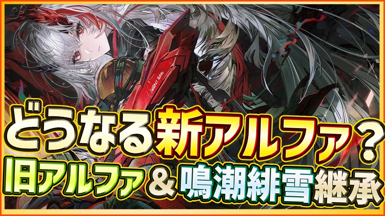 【パニグレ】どうなる新アルファ!?モーションも公開!鳴潮・緋雪&旧アルファ継承でヤバそう【PUNISHING:GRAY RAVEN】