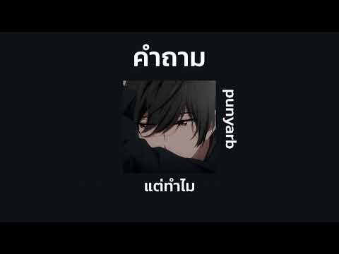 คำถาม - punyarb | เนื้อเพลง