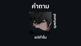 คำถาม - punyarb | เนื้อเพลง