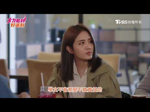 女力報到好運到│EP30│他不會不負責的