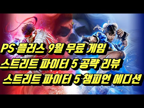 PS 플러스 9월 무료 게임, 스트리트 파이터 5, 공략, 리뷰, 후기, 스트리트 파이터 5 챔피언 에디션