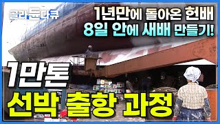 '입항'부터 '출항'까지 초대형 선박 출항 준비 과정ㅣ주어진 시간 8일, 1년 묵은 바다 찌꺼기를 청소하라!ㅣ노후 선박 환골탈태 '선박 수리 조선소'ㅣ극한직업ㅣ#골라듄다큐