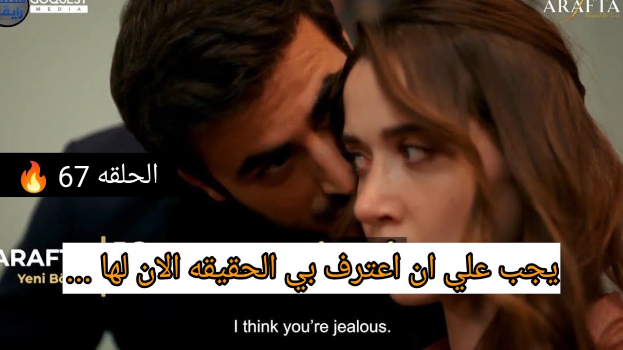 الاعراف الحلقه 67 محاوله بعد الاعتراف تفصح قصه بوراك وصدمه مرجان وتعليم اتيش لها بضرب السلاح وركوب ا