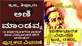 ಅಣ ಮಡವಯ ಪಸತಕದ ವವರಣ ಕಷಣ ತಪಪರ Origin Of Mahabharata Vidhura Ani Mandavya Book